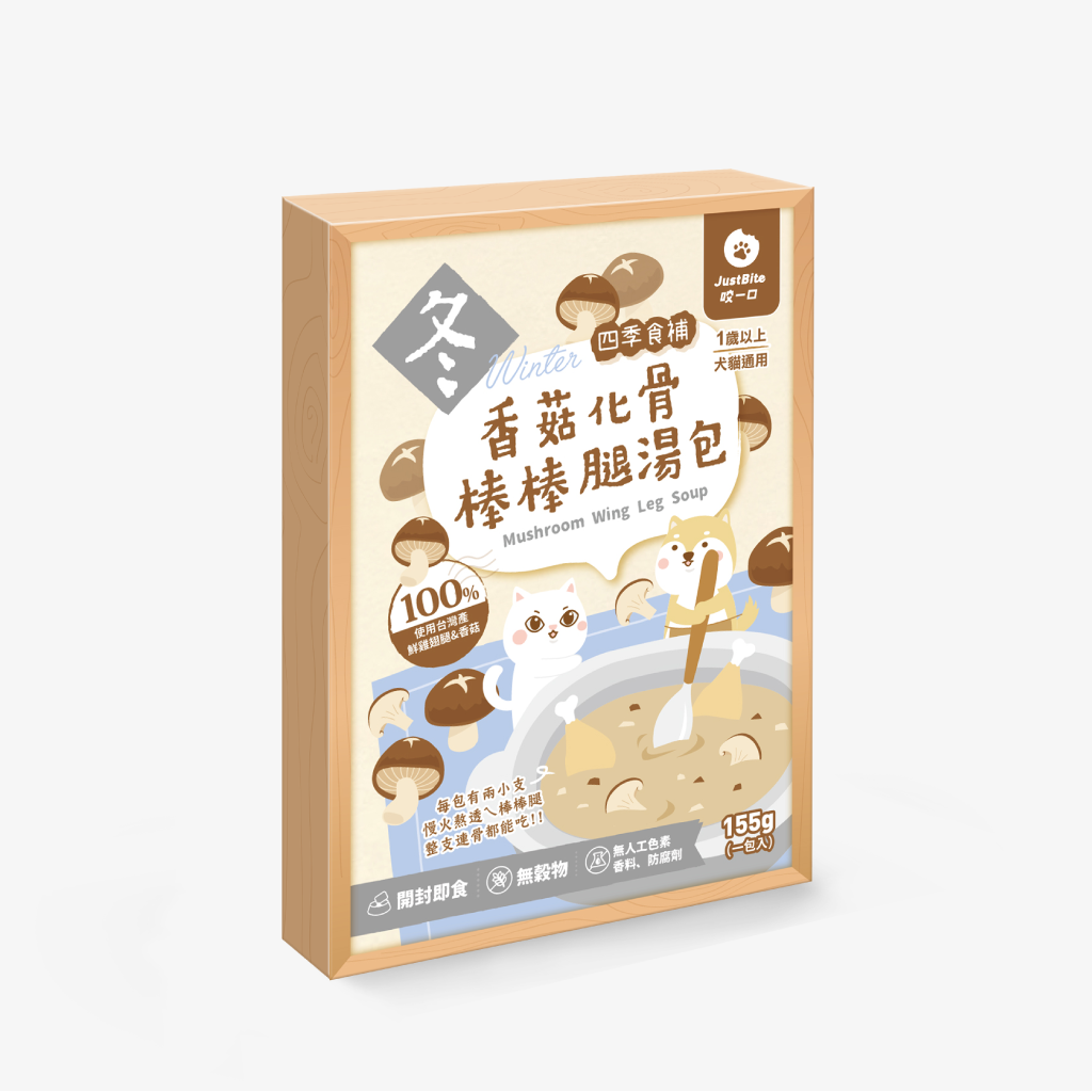 JustBite咬一口-冬香菇化骨棒棒腿湯包