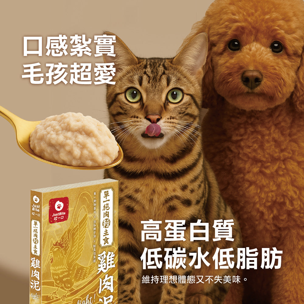 JustBite咬一口-單一純肉主食雞肉泥