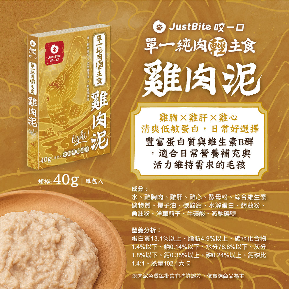 JustBite咬一口-單一純肉主食雞肉泥